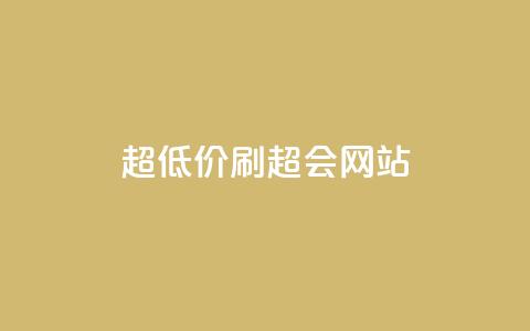 超低价刷超会网站,抖音点赞1元100个赞平台在线 - qq一天自动引流5万人 快手点赞1块1000  第1张