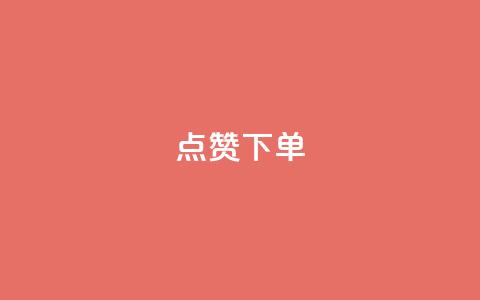 点赞下单 - 点赞下单：如何快速提高网站流量？!  第1张