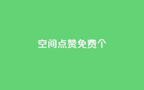 qq空间点赞免费30个,24小时自助下单云小店 - ks如何假实名认证 快手1块10000的赞软件  第1张
