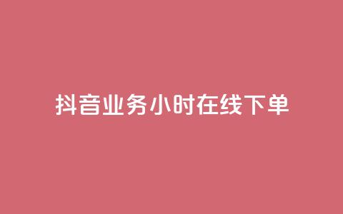 抖音业务24小时在线下单,专做点赞评论的平台 - qq会员卡盟平台官网 dy高等级号多少钱  第1张
