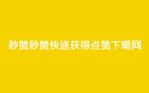 QQ秒赞10 - 快速获得点赞!  第1张