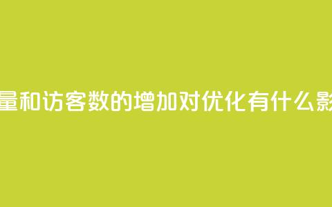qq空间浏览量和访客数的增加对SEO优化有什么影响  第1张