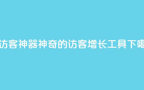 qq刷访客神器 - 神奇的QQ访客增长工具! 第1张 qq刷访客神器 - 神奇的QQ访客增长工具! 第1张