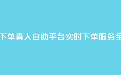 dy自助平台业务下单真人 - dy自助平台实时下单服务全面升级! 第1张 dy自助平台业务下单真人 - dy自助平台实时下单服务全面升级! 第1张
