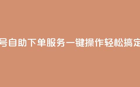 QQ号自助下单服务:一键操作轻松搞定 第1张 QQ号自助下单服务:一键操作轻松搞定 第1张