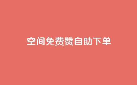 QQ空间免费赞自助下单,1元领取绿钻一个月 - qq空间访客增加 dy业务低价自助下单  第1张