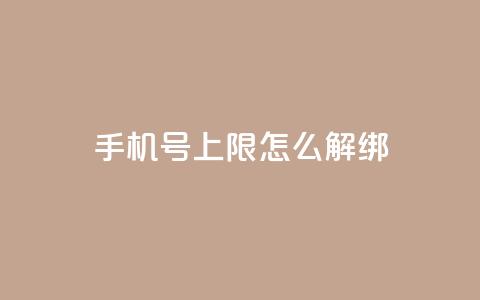 QQ手机号上限怎么解绑,抖音点赞清理器 - 抖音怎么从0提升500粉丝等级 卡盟平台在线下单  第1张