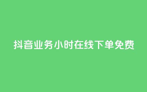 抖音业务24小时在线下单免费,qq主页赞自助下单 - 拼多多免费助力工具app 多多招商官网登录入口  第1张
