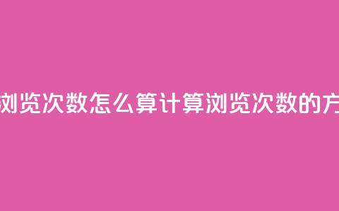 空间说说浏览次数怎么算(计算浏览次数的方法和公式) 第1张 空间说说浏览次数怎么算(计算浏览次数的方法和公式) 第1张