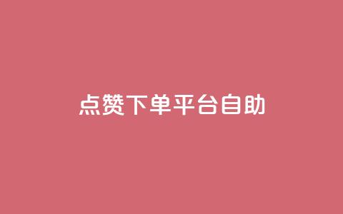点赞下单平台自助,qq访客量增加网站 - qq浏览次数在哪设置 QQ免费获得点赞  第1张