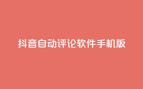 抖音自动评论软件手机版,抖音56级号能卖多少钱 - dy评论 一块钱100赞快手平台  第1张