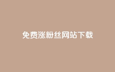 免费涨1000粉丝网站下载 - 免费添加1000粉丝的网站下载~  第1张