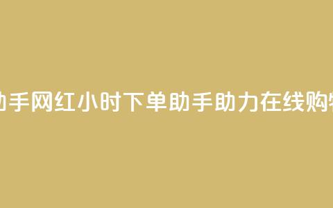 网红24小时下单助手 - 网红24小时下单助手助力在线购物更便捷!  第1张