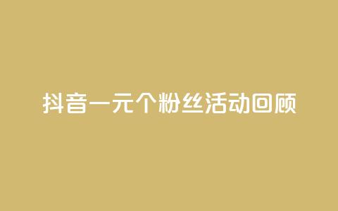 抖音一元1000个粉丝活动回顾 - 快手业务免费平台 第1张 抖音一元1000个粉丝活动回顾 - 快手业务免费平台 第1张