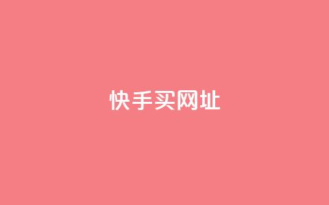 快手买call网址,卡盟自动发卡网 - 拼多多助力一元十刀网页 如何好友助力拼多多  第1张
