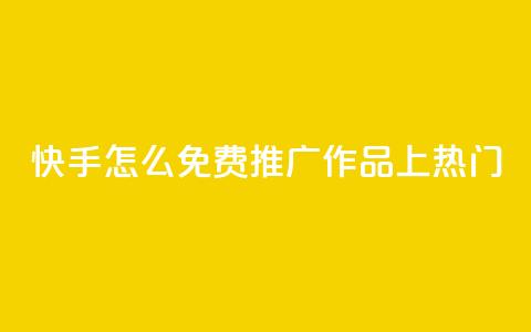 快手怎么免费推广作品上热门,彩虹云商城 - 拼多多互助平台 拼多多卖刀客  第1张