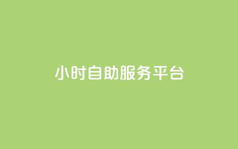 24小时自助服务平台,小红书低价赞下单平台 - Ks 低价双击 快手自助免费秒刷  第1张