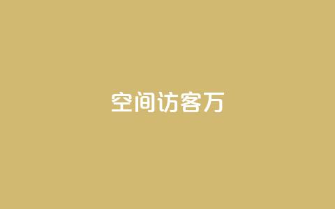QQ空间访客12万,低价卡盟平台 - 粉丝一千万下载安装最新版本 ks视频点赞评论  第1张