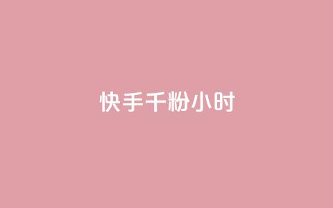 快手千粉24小时,一元一千抖音 - qq空间浏览量免费领取 dy买号  第1张