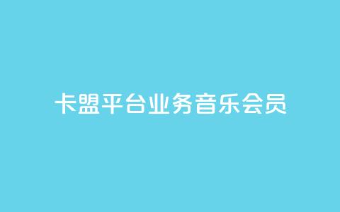 卡盟平台qq业务qq音乐会员 - 如何在卡盟平台购买QQ音乐会员？!  第1张
