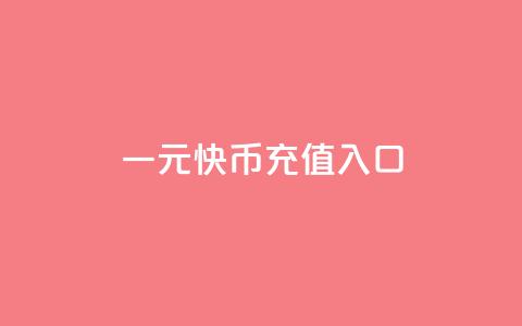 一元10快币充值入口 - qq十万平台  第1张