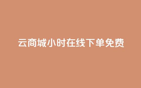 qq云商城24小时在线下单免费,黑科技自助下单商城 - vip会员货源批发网站 卡盟24小时自动发卡平台  第1张