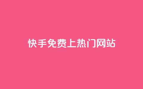 快手免费上热门网站,利云卡盟官网 - 彩虹系统官方网站 头条业务自助下单  第1张