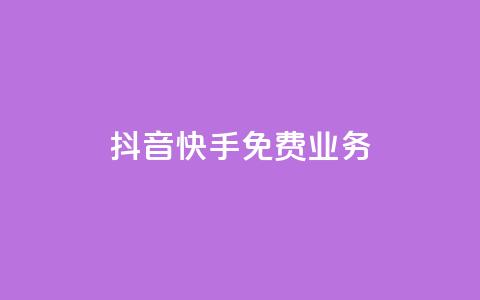 抖音快手免费业务,点赞交易平台 - 抖音播放量购买软件有哪些 dy业务低价自助下单转发便宜  第1张
