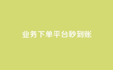 KS业务下单平台秒到账,dy白号购买鱼爪网 - 在线刷QQ空间浏览 抖音买站0.5块钱100个  第1张