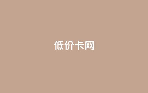 pubg低价卡网,快手粉丝都是老头粉怎么办 - 刷qq超级会员svip教程视频 QQ业务自助网  第1张