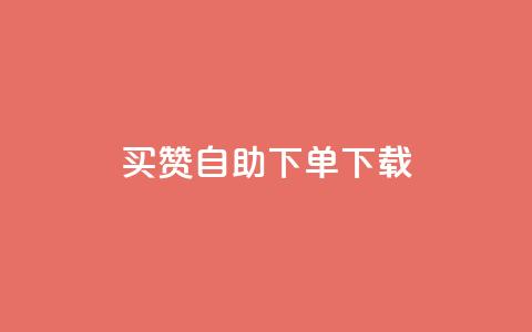 ks买赞自助下单下载,快手播放量业务平台 - 快手抖音刷播放500一1000个播放 ks低价双击便宜 第1张 ks买赞自助下单下载,快手播放量业务平台 - 快手抖音刷播放500一1000个播放 ks低价双击便宜 第1张