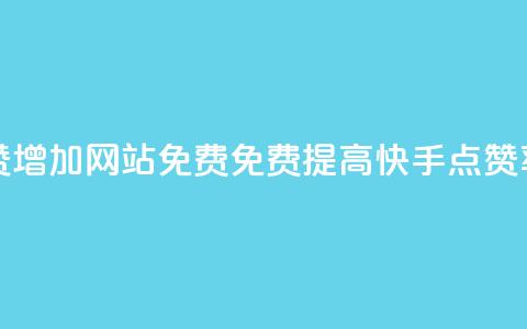 快手点赞增加网站免费(免费提高快手点赞率)  第1张