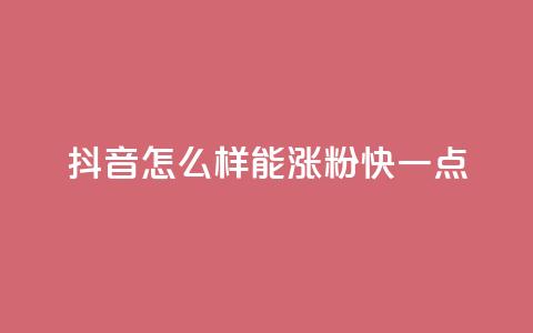 抖音怎么样能涨粉快一点,QQ空间访客1人浏览量3 - ks买赞关注 抖音播放量50万什么水平  第1张