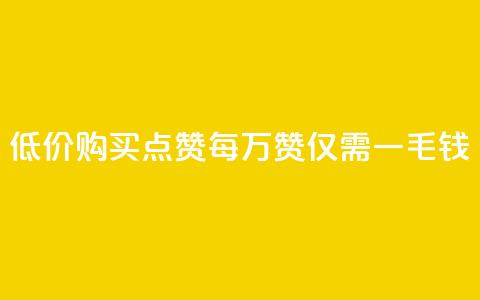 低价购买QQ点赞：每万赞仅需一毛钱  第1张