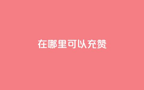 qq在哪里可以充赞,qq刷永久钻网站 - 最便宜的卡盟网站 qq下单赞平台空间  第1张