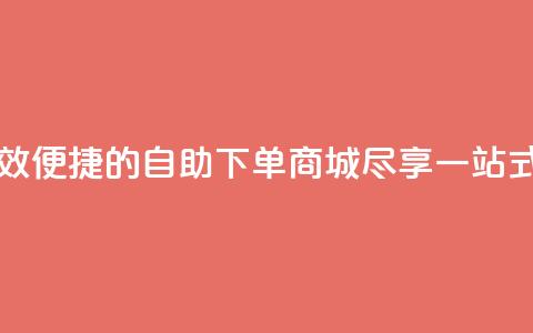 qq自助下单商城 - 高效便捷的QQ自助下单商城，尽享一站式购物乐趣~  第1张