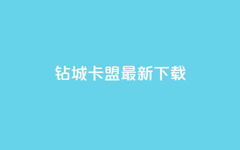 钻城卡盟APP最新下载 - 钻城卡盟APP最新版下载服务，轻松获取优质资源~  第1张