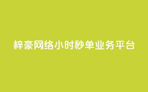 梓豪网络24小时秒单业务平台,云小店24小时自助下单 - 拼多多砍一刀助力平台 拼多多1元换元宝怎么换 第1张 梓豪网络24小时秒单业务平台,云小店24小时自助下单 - 拼多多砍一刀助力平台 拼多多1元换元宝怎么换 第1张