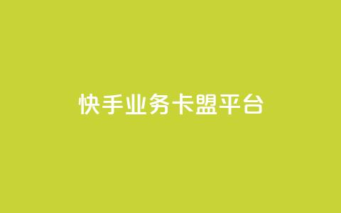 快手业务卡盟平台,qq点赞下单平台自助 - 抖音涨粉丝快吗 王者荣耀主页赞自助平台  第1张