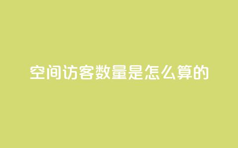 qq空间访客数量是怎么算的,24小时自助下单全网最低价ks - 抖音播放量软件免费 刷钻网站全网最低价啊  第1张