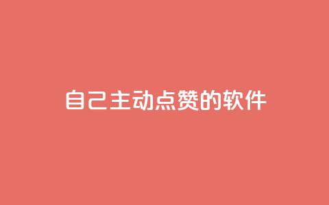 自己主动点赞的软件,ks免费24小时下单平台 - 拼多多700集齐了差兑换卡 方太菜刀和王麻子菜刀哪个好  第1张