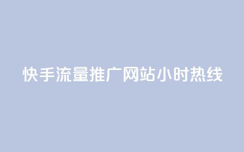 快手流量推广网站24小时热线,快手赞1分1000 - 拼多多扫码助力群 多多帮生活助手下载  第1张