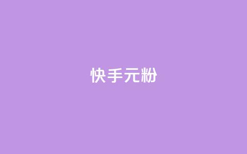快手3元1000粉,QQ名片1w - QQ空间24小时全网自助下单 QQ空间破解器官网  第1张