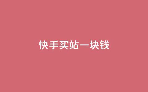 快手买站一块钱500,qq引流推广机器人官网 - 快手一元秒杀10000播放 Ks点赞自助  第1张