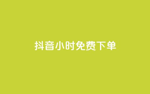 抖音24小时免费下单,qq空间赞自助下单 - pdd助力网站 拼多多助力最后福卡怎么弄  第1张