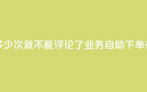 抖音评论多少次就不能评论了 - dy业务自助下单在线  第1张