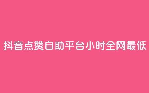 抖音点赞自助平台24小时全网最低,抖音业务24小时免费下单平台 - 拼多多助力平台网站 花钱买助力拼多多有用吗  第1张