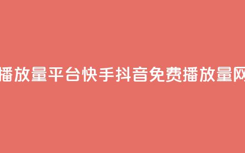 快手免费播放量平台 - 快手抖音免费播放量网站  第1张