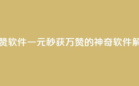 1元秒一万赞软件 - 一元秒获万赞的神奇软件解析!  第1张