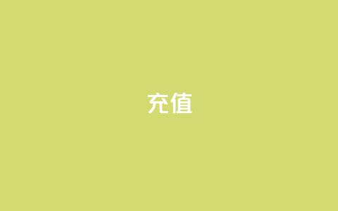 QQ充值,卡盟代充 - 拼多多吞刀机制 拼多多助力泄露信息解决办法  第1张
